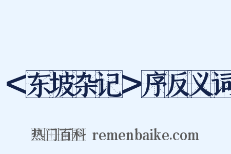 ＜东坡杂记＞序反义词是什么意思的图片